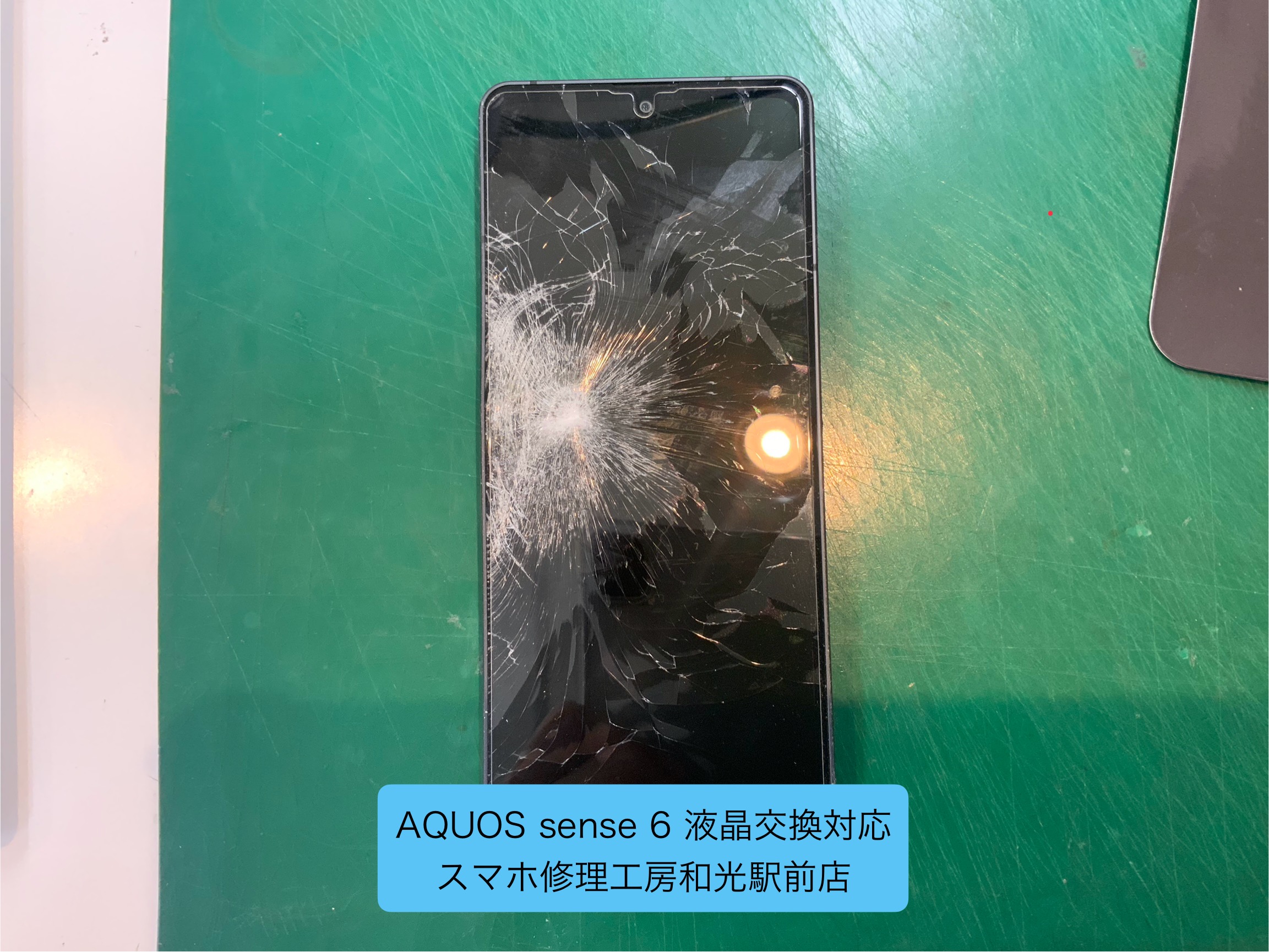 AQUOS sense6 液晶が壊れたので、交換修理対応を承りました -スマホ修理工房和光駅前店-